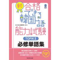 新・合格できる韓国語能力試験ＴＯＰＩＫ２必修単語集 | 紀伊國屋書店Yahoo!店