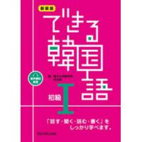 できる韓国語初級 〈１〉 - 音声無料配信 （新装版） | 紀伊國屋書店