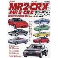 希少・美品・コレクター向き・MR2昭和61年からMRS平成4年まで６冊 トヨタ MR2（趣味の本） | 本、雑誌、コミック のおすすめ人気商品一覧