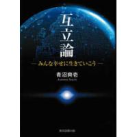 互立論―みんな幸せに生きていこう | 紀伊國屋書店