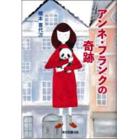 アンネ・フランクの奇跡 | 紀伊國屋書店