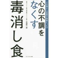 心の不調をなくす毒消し食―「心の弱さ」は食事が原因だった！？ | 紀伊國屋書店