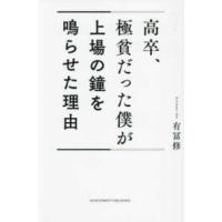 高卒、極貧だった僕が上場の鐘を鳴らせた理由 | 紀伊國屋書店Yahoo!店
