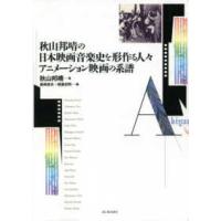 秋山邦晴の日本映画音楽史を形作る人々　アニメーション映画の系譜―マエストロたちはどのように映画の音をつくってきたのか？ | 紀伊國屋書店