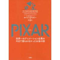 ＰＩＸＡＲ（ピクサー）―世界一のアニメーション企業の今まで語られなかったお金の話 | 紀伊國屋書店