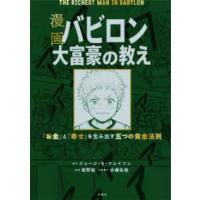 漫画　バビロン大富豪の教え―「お金」と「幸せ」を生み出す五つの黄金法則 | 紀伊國屋書店Yahoo!店