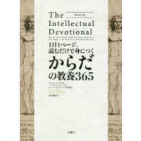 １日１ページ、読むだけで身につくからだの教養３６５ | 紀伊國屋書店Yahoo!店