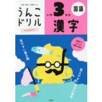 うんこドリルシリーズ  日本一楽しい学習ドリル　うんこドリル　漢字　小学３年生 | 紀伊國屋書店