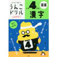 うんこドリルシリーズ  日本一楽しい学習ドリル　うんこドリル　漢字　小学４年生 | 紀伊國屋書店