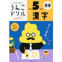 うんこドリルシリーズ  日本一楽しい学習ドリル　うんこドリル　漢字　小学５年生 | 紀伊國屋書店