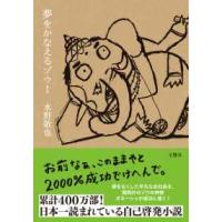 夢をかなえるゾウ〈１〉 | 紀伊國屋書店Yahoo!店