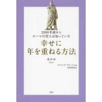 ２０００年前からローマの哲人は知っていた　幸せに年を重ねる方法 | 紀伊國屋書店Yahoo!店