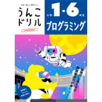 うんこドリルプログラミング　小学１〜６年生 | 紀伊國屋書店