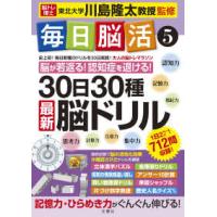 大人の脳トレマラソン  毎日脳活〈５〉３０日３０種　最新脳ドリル | 紀伊國屋書店