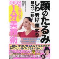 顔のたるみ　しわ　老け　顔太り　自力で一掃！名医が教える最新１分美顔術 | 紀伊國屋書店