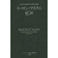 イーロン・マスクの生声―本人自らの発言だからこそ見える真実 | 紀伊國屋書店