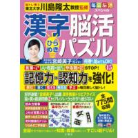 毎日脳活スペシャル　漢字脳活ひらめきパズル〈１５〉 | 紀伊國屋書店