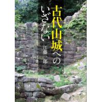 古代山城へのいざない | 紀伊國屋書店Yahoo!店