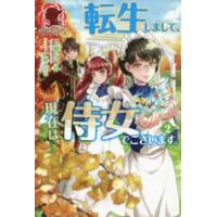 アリアンローズ  転生しまして、現在は侍女でございます。〈２〉 | 紀伊國屋書店