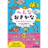 へんなおさかな―竹島水族館の「魚歴書」 | 紀伊國屋書店