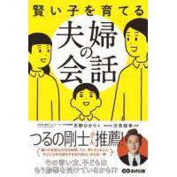 賢い子を育てる夫婦の会話 | 紀伊國屋書店