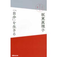 「自分」を生きる―上手に生きるより潔く | 紀伊國屋書店