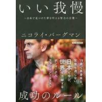 いい我慢―日本で見つけた夢を叶える努力の言葉 | 紀伊國屋書店