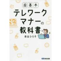 超基本　テレワークマナーの教科書 | 紀伊國屋書店