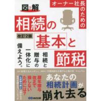 図解　オーナー社長のための相続の基本と節税 （改訂２版） | 紀伊國屋書店