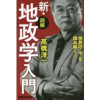 世界の「今」を読み解く！図解　新・地政学入門 | 紀伊國屋書店