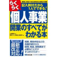 らくらく個人事業開業のすべてがわかる本 （改訂２版） | 紀伊國屋書店