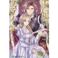 Ｒｏｙａｌ　Ｋｉｓｓ　Ｌａｂｅｌ　ＤＸ  王妃のプライド〈２〉 | 紀伊國屋書店