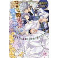 ｆａｉｒｙ　ｋｉｓｓ  コミュ障聖女は裏方でいたい―完璧王子の愛妻なんて荷が重すぎます！ | 紀伊國屋書店