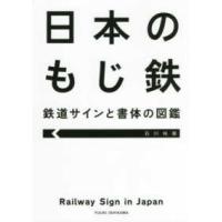 日本のもじ鉄―鉄道サインと書体の図鑑 | 紀伊國屋書店
