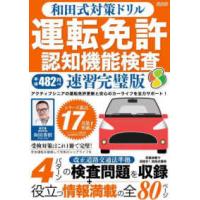 メディアックスＭＯＯＫ  和田式対策ドリル運転免許認知機能検査　速習完璧版 | 紀伊國屋書店