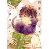 ポラリスＣＯＭＩＣＳ  同居人はひざ、時々、頭のうえ。 〈１１〉 | 紀伊國屋書店Yahoo!店