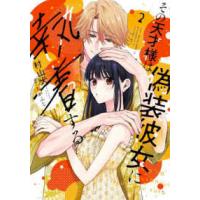 フレックスコミックス　エトワール  その天才様は偽装彼女に執着する 〈２〉 | 紀伊國屋書店Yahoo!店