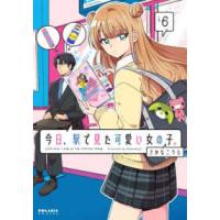 ポラリスＣＯＭＩＣＳ  今日、駅で見た可愛い女の子。 〈６〉 | 紀伊國屋書店Yahoo!店