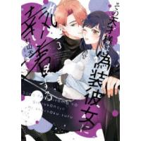フレックスコミックス　エトワール  その天才様は偽装彼女に執着する 〈３〉 | 紀伊國屋書店Yahoo!店