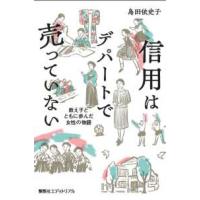 信用はデパートで売っていない―教え子とともに歩んだ女性の物語 | 紀伊國屋書店