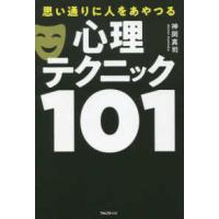 思い通りに人をあやつる心理テクニック１０１ | 紀伊國屋書店