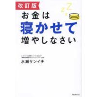 お金は寝かせて増やしなさい （改訂版） | 紀伊國屋書店Yahoo!店