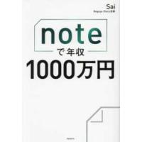 ｎｏｔｅで年収１０００万円 | 紀伊國屋書店Yahoo!店