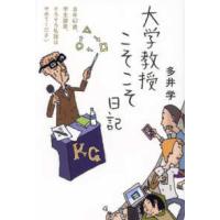 日記シリーズ  大学教授こそこそ日記―当時６２歳、学生諸君、そろそろ私語はやめてください | 紀伊國屋書店