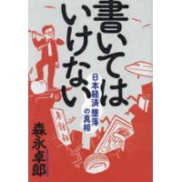書いてはいけない―日本経済墜落の真相 | 紀伊國屋書店Yahoo!店