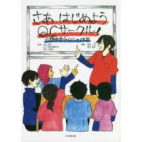 さあはじめようＱＣサークル！―介護現場でのＱＣの活用 | 紀伊國屋書店