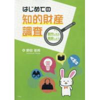 はじめての知的財産調査―創作したら調査しよう | 紀伊國屋書店