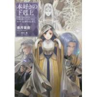 本好きの下剋上―司書になるためには手段を選んでいられません〈第５部〉女神の化身〈１０〉 | 紀伊國屋書店