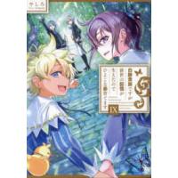 白豚貴族ですが前世の記憶が生えたのでひよこな弟育てます〈９〉 | 紀伊國屋書店