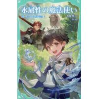 ＴＯジュニア文庫  水属性の魔法使い　第一部中央諸国編 〈１〉 | 紀伊國屋書店